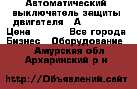 Автоматический выключатель защиты двигателя 58А PKZM4-58 › Цена ­ 5 000 - Все города Бизнес » Оборудование   . Амурская обл.,Архаринский р-н